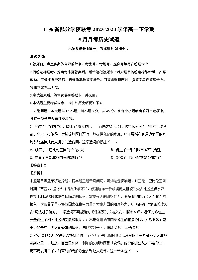 山东省部分学校联考2023-2024学年高一下学期5月月考历史试卷（解析版）第1页