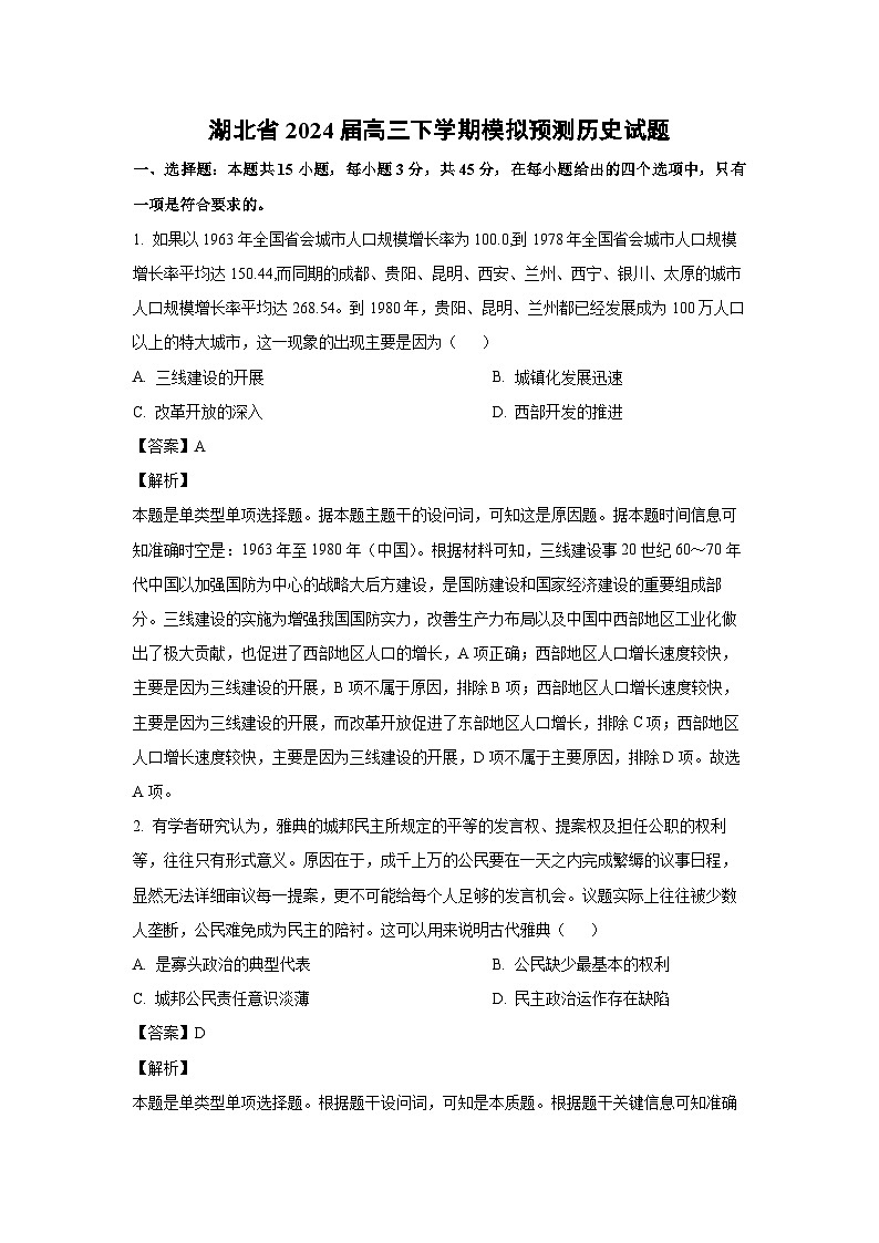 湖北省2024届高三下学期模拟预测历史试卷（解析版）第1页