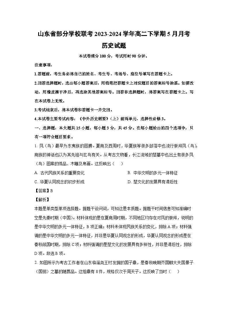 山东省部分学校联考2023-2024学年高二下学期5月月考历史试卷（解析版）第1页