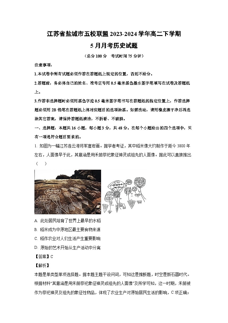 江苏省盐城市五校联盟2023-2024学年高二下学期5月月考历史试卷（解析版）第1页