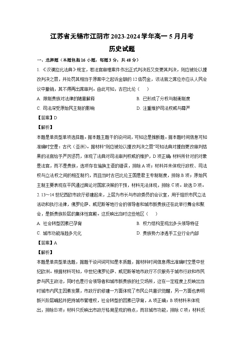 江苏省无锡市江阴市2023-2024学年高一下学期5月月考历史试卷（解析版）01