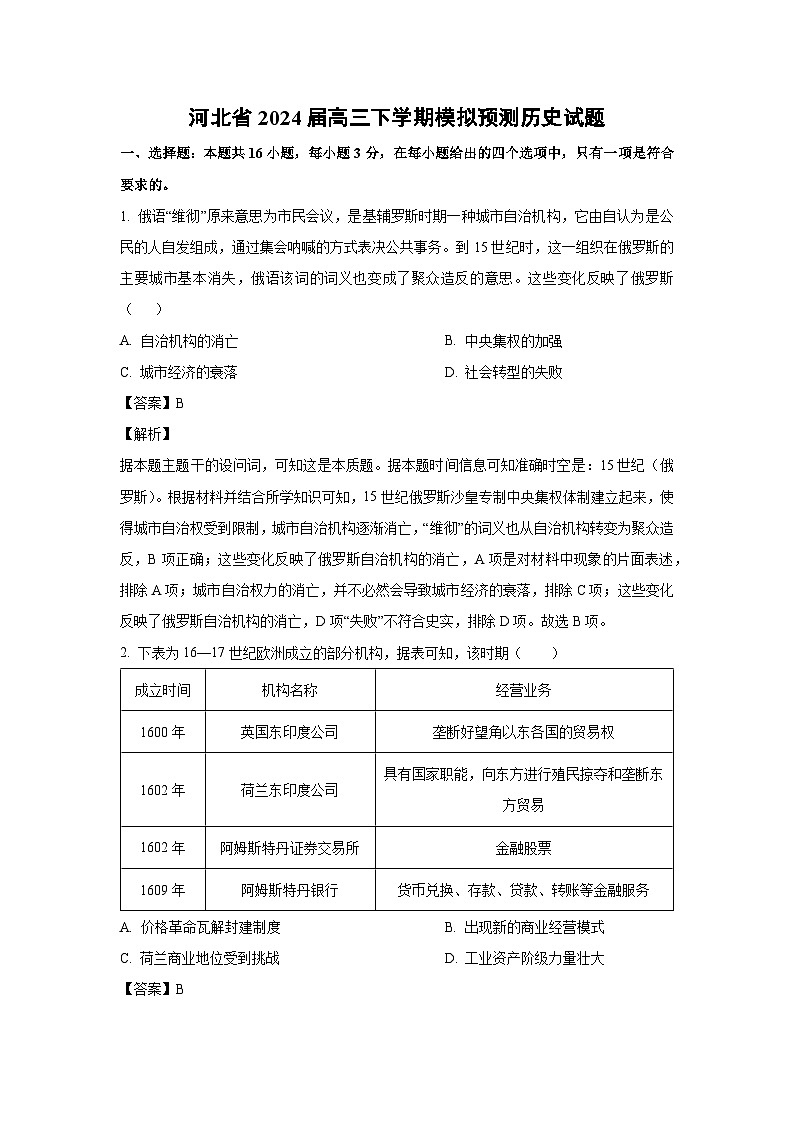 河北省2024届高三下学期高考模拟预测历史试卷（解析版）第1页