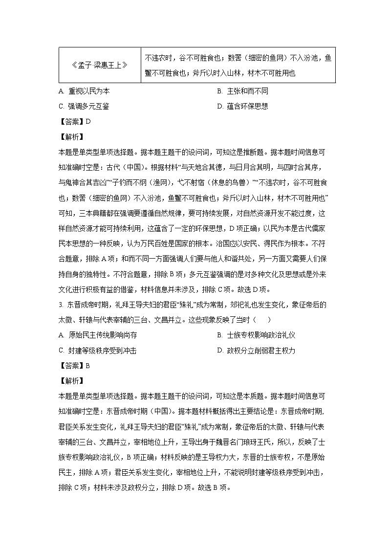 山东省潍坊市2023-2024学年高二下学期期中考试历史试卷（解析版）第2页