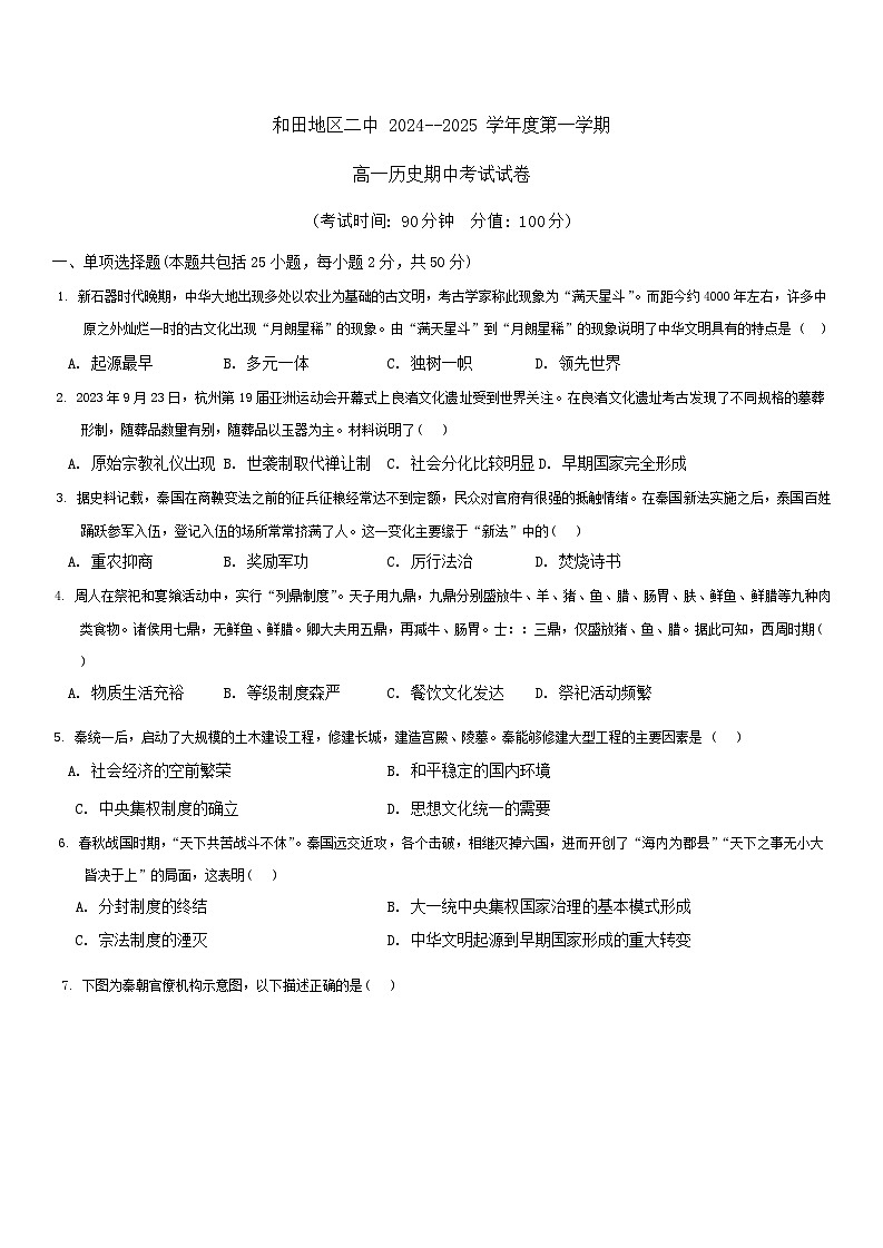 新疆维吾尔自治区和田地区第二中学2024-2025学年高一上学期期中考试历史试题(01)第1页