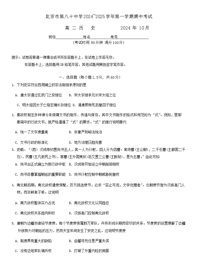 北京市第八十中学2024-2025学年高二上学期期中考试历史试卷第1页