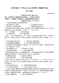 北京市第八十中学2024-2025学年高二上学期期中考试历史试卷(无答案)