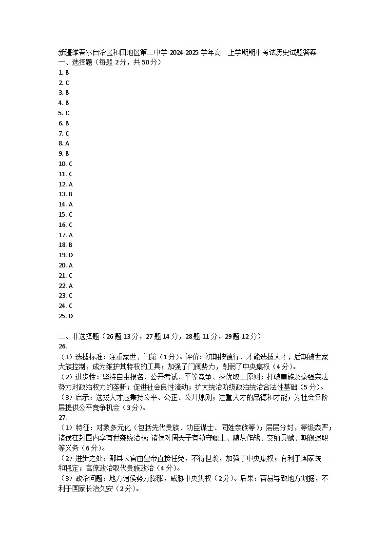 新疆维吾尔自治区和田地区第二中学2024-2025学年高一上学期期中考试历史试题答案第1页