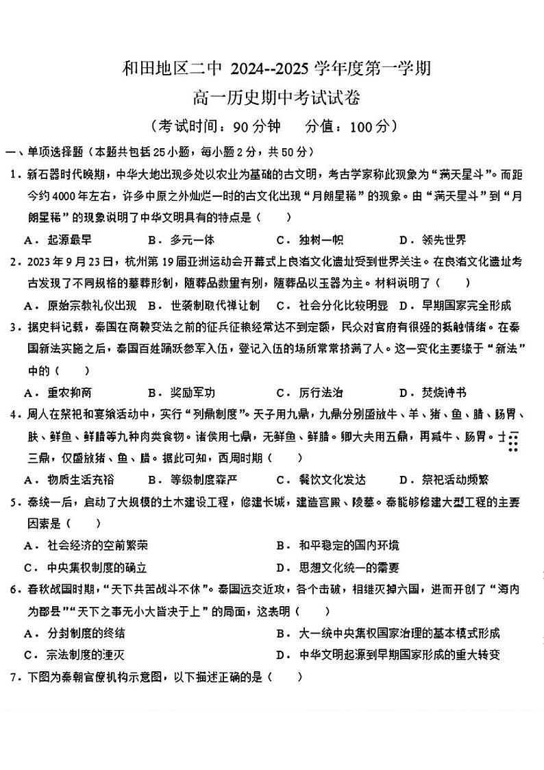 新疆维吾尔自治区和田地区第二中学2024-2025学年高一上学期期中考试历史试题第1页