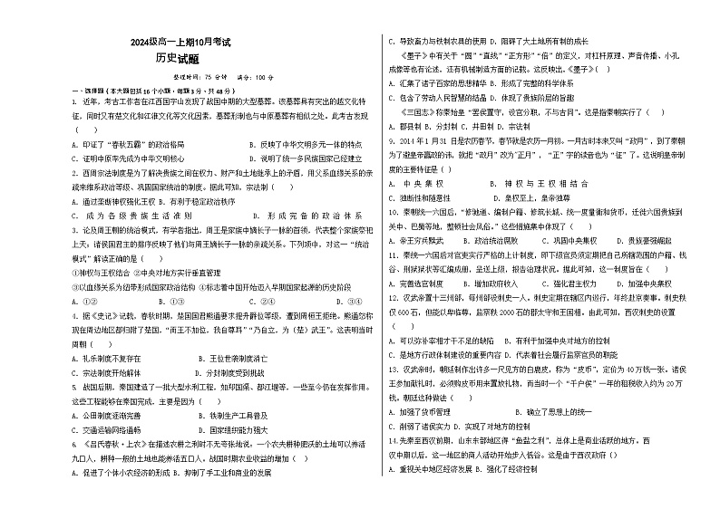 四川省仁寿第一中学校南校区2024-2025学年高一上学期10月月考历史试题01