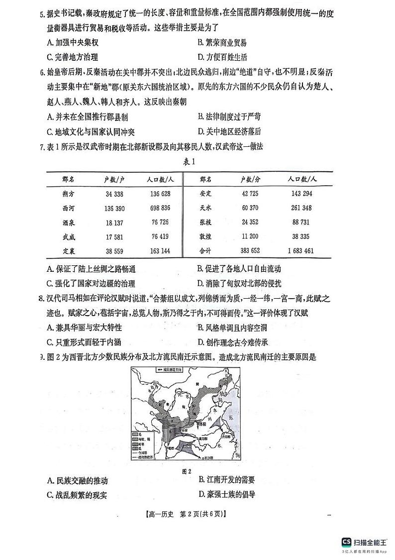 贵州省六盘水市2024-2025学年高一上学期期中考试历史试卷第2页