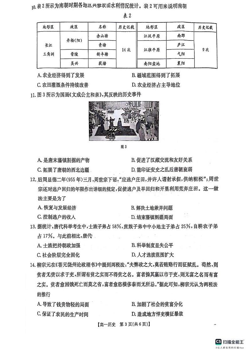 贵州省六盘水市2024-2025学年高一上学期期中考试历史试卷第3页