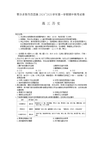 内蒙古自治区鄂尔多斯市西四旗2024-2025学年高三上学期期中联考历史试题