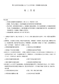 内蒙古自治区鄂尔多斯市西四旗2024-2025学年高二上学期期中联考历史试题