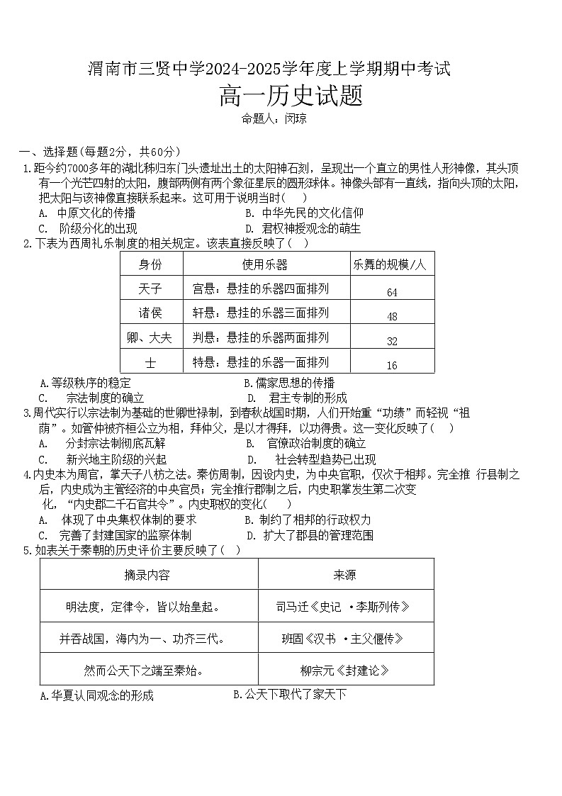 陕西省渭南市三贤中学2024-2025学年高一上学期期中考试历史试题第1页