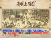 第11课 览《清明上河图》品“人间烟火气——”辽宋夏金元的经济、社会与文化 课件--2024-2025学年高一上学期统编版（2019）必修中外历史纲要上