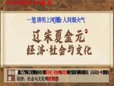 第11课 览《清明上河图》品“人间烟火气——”辽宋夏金元的经济、社会与文化 课件--2024-2025学年高一上学期统编版（2019）必修中外历史纲要上