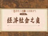 第11课 览《清明上河图》品“人间烟火气——”辽宋夏金元的经济、社会与文化 课件--2024-2025学年高一上学期统编版（2019）必修中外历史纲要上