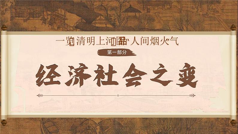 第11课 览《清明上河图》品“人间烟火气——”辽宋夏金元的经济、社会与文化 课件--2024-2025学年高一上学期统编版（2019）必修中外历史纲要上第4页