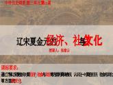第11课 辽宋夏金元的经济、社会与文化 课件--2024-2025学年高一上学期统编版（2019）必修中外历史纲要上