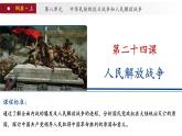 第24课 人民解放战争（课件）- 2024-2025学年中外历史纲要上册精准化教学课件（统编版2019）必修中外历史纲要上