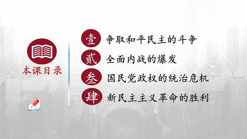 第24课 人民解放战争（课件）- 2024-2025学年中外历史纲要上册精准化教学课件（统编版2019）必修中外历史纲要上第4页