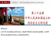 第25课 中华人民共和国成立和向社会主义的过渡（课件）- 2024-2025学年中外历史纲要上册精准化教学课件（统编版2019）