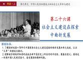 第26课 社会主义建设在探索中曲折发展（课件）- 2024-2025学年中外历史纲要上册精准化教学课件（统编版2019）