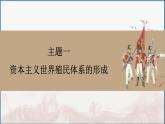 第12课 资本主义世界殖民体系的形成与亚非拉民族独立运动 课件--2025届高三历史统编版（2019）必修中外历史纲要下一轮复习