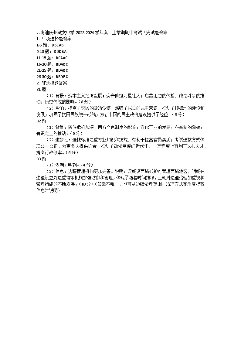 云南迪庆州藏文中学2023-2024学年高二上学期期中考试历史试题答案第1页
