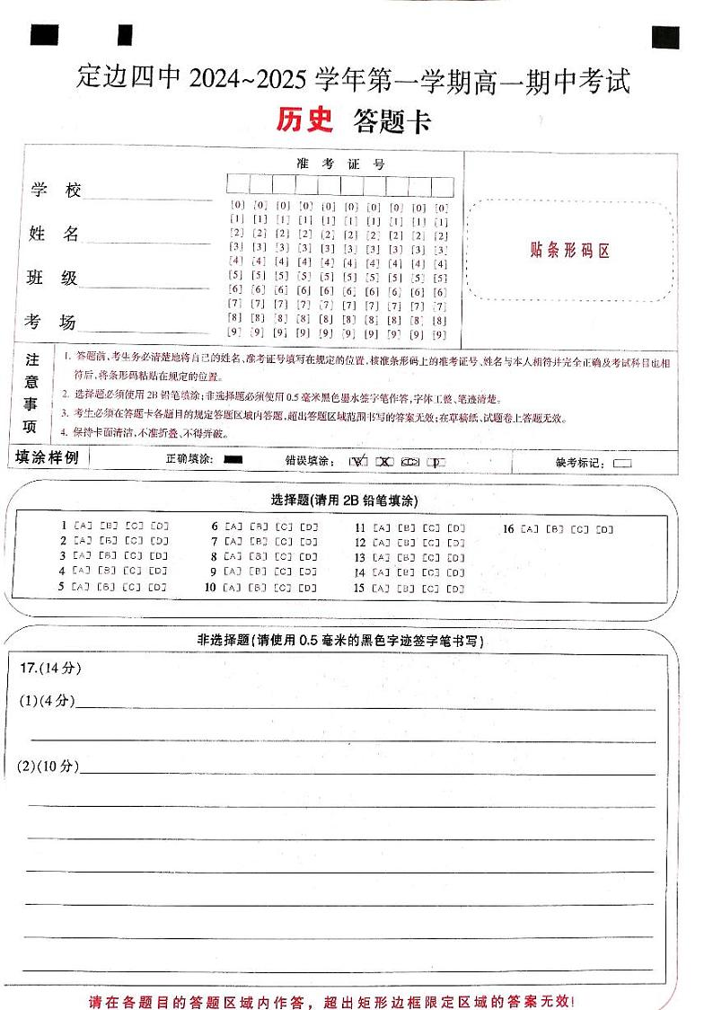 高一历史答题卡第1页