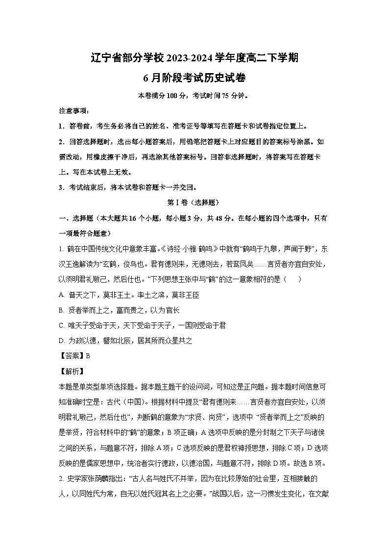 辽宁省部分学校2023-2024学年度高二下学期6月阶段考试历史试卷(解析版)第1页