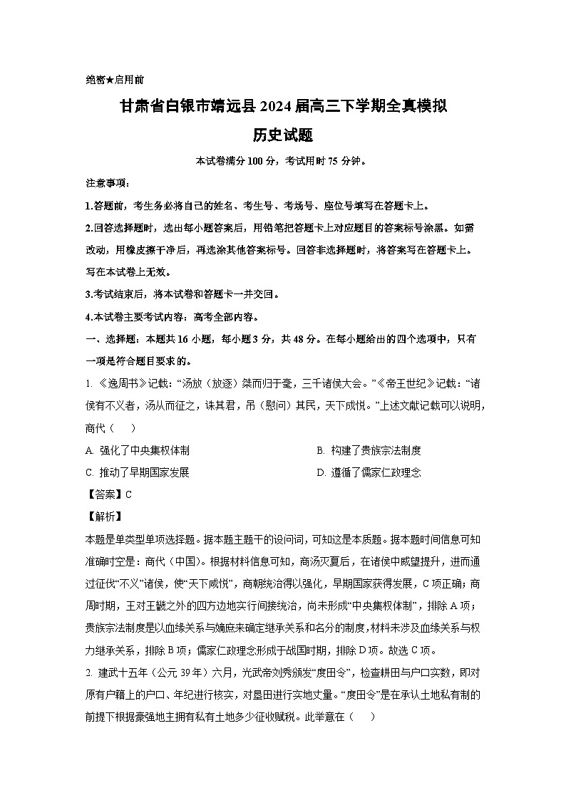 甘肃省白银市靖远县2024届高三下学期全真模拟历史试卷(解析版)第1页
