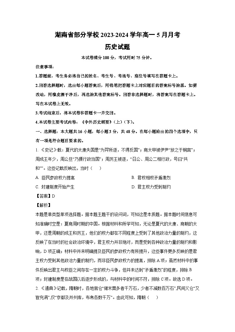 湖南省部分学校2023-2024学年高一下学期5月月考历史试卷(解析版)第1页