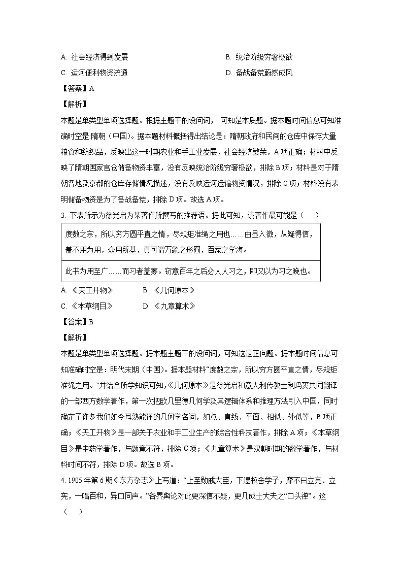 湖南省部分学校2023-2024学年高一下学期5月月考历史试卷(解析版)第2页