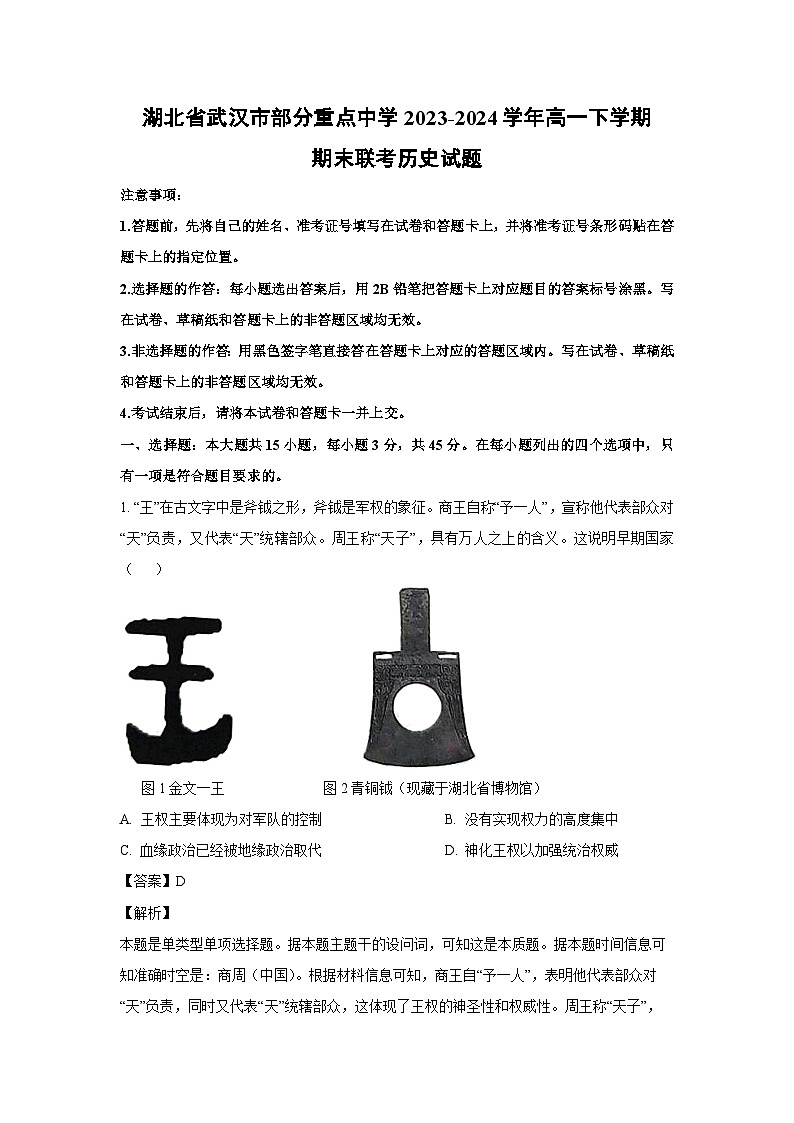 湖北省武汉市部分重点中学2023-2024学年高一下学期期末联考历史试卷(解析版)01