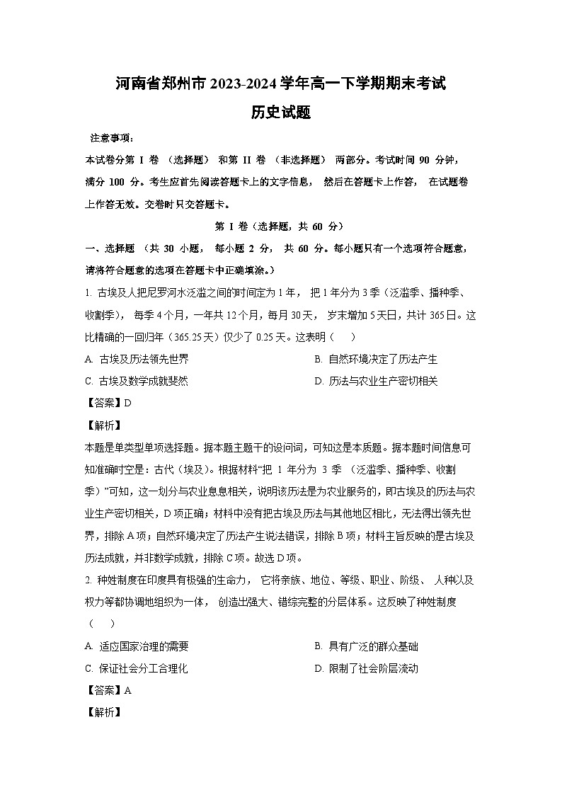 河南省郑州市2023-2024学年高一下学期期末考试 历史试卷(解析版)第1页