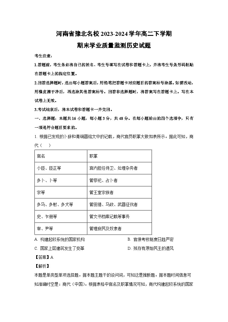 河南省豫北名校2023-2024学年高二下学期期末学业质量监测历史试卷(解析版)第1页