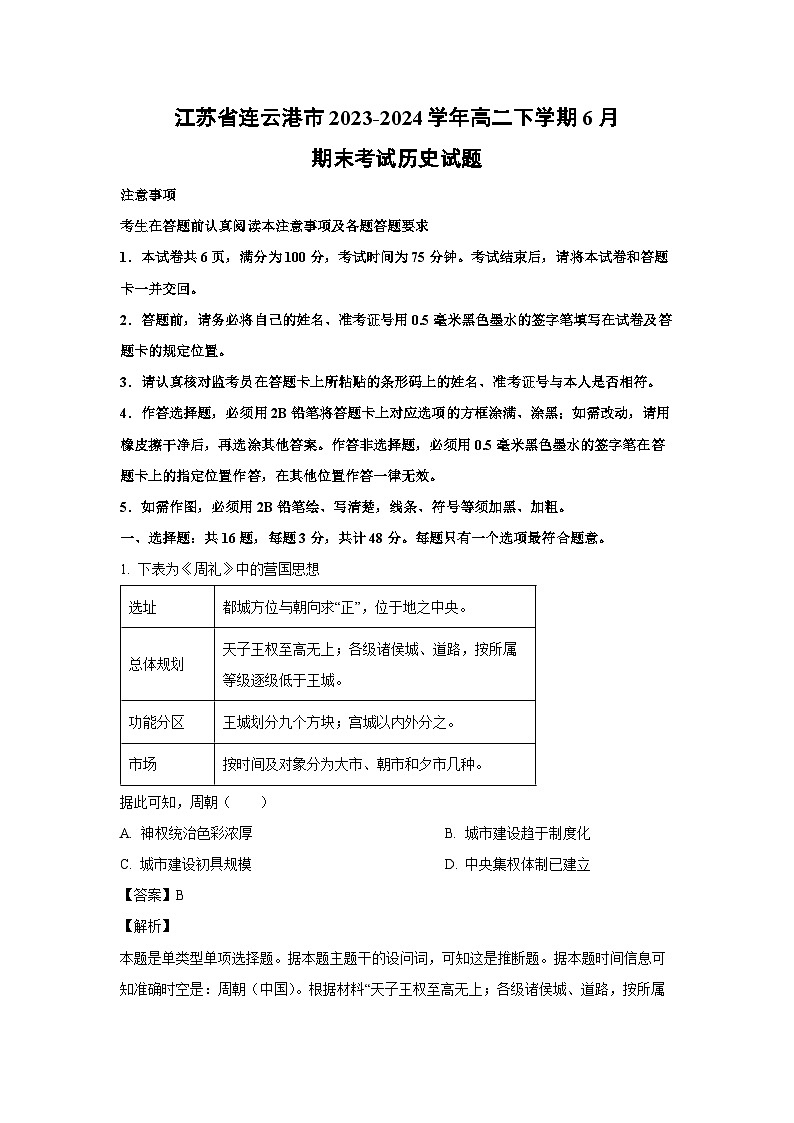 江苏省连云港市2023-2024学年高二下学期6月期末考试历史试卷(解析版)第1页