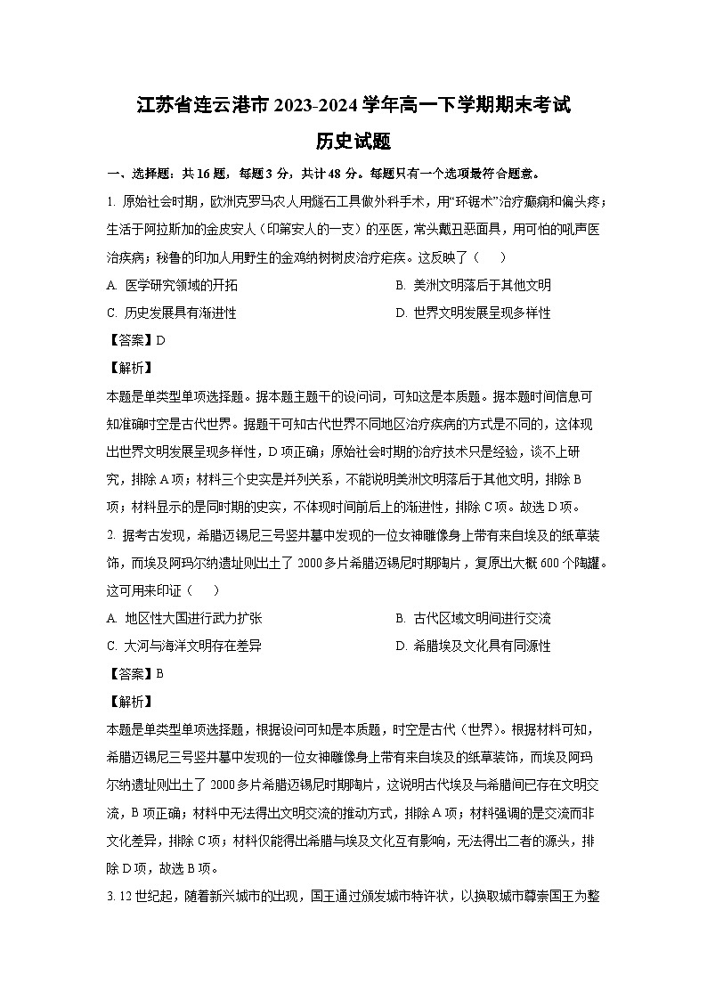 江苏省连云港市2023-2024学年高一下学期期末考试历史试卷(解析版)01