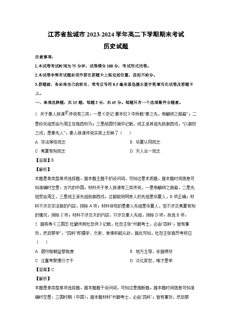 江苏省盐城市2023-2024学年高二下学期期末考试历史试卷(解析版)第1页