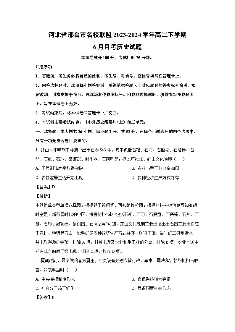 河北省邢台市名校联盟2023-2024学年高二下学期6月月考历史试卷(解析版)第1页