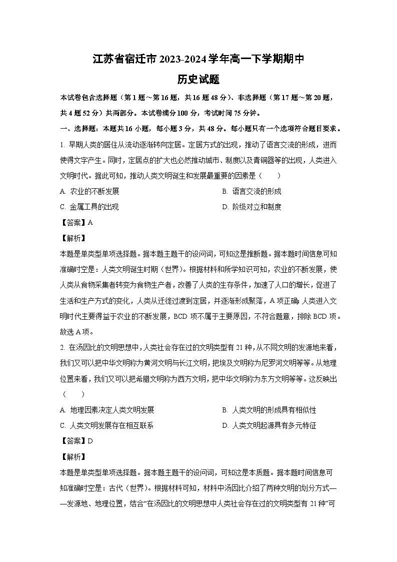 江苏省宿迁市2023-2024学年高一下学期期中历史试卷(解析版)第1页