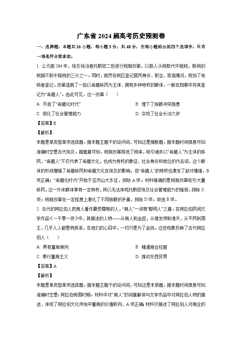 广东省2024届高考预测卷历史试卷(解析版)第1页