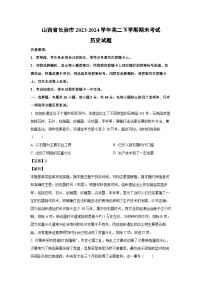 山西省长治市2023-2024学年高二下学期期末考试历史试卷(解析版)