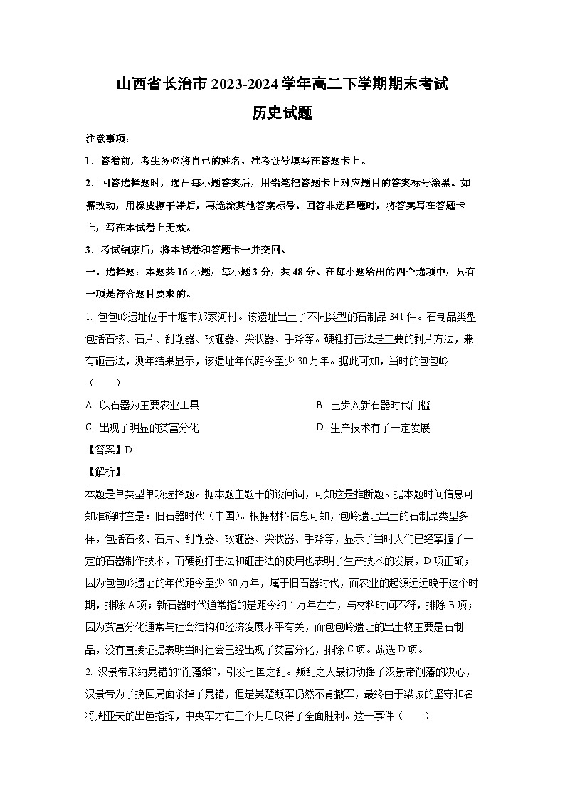 山西省长治市2023-2024学年高二下学期期末考试历史试卷(解析版)第1页