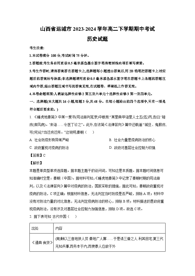 山西省运城市2023-2024学年高二下学期期中考试历史试卷(解析版)01
