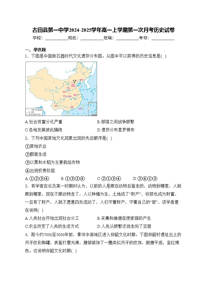 古田县第一中学2024-2025学年高一上学期第一次月考历史试卷(含答案)第1页