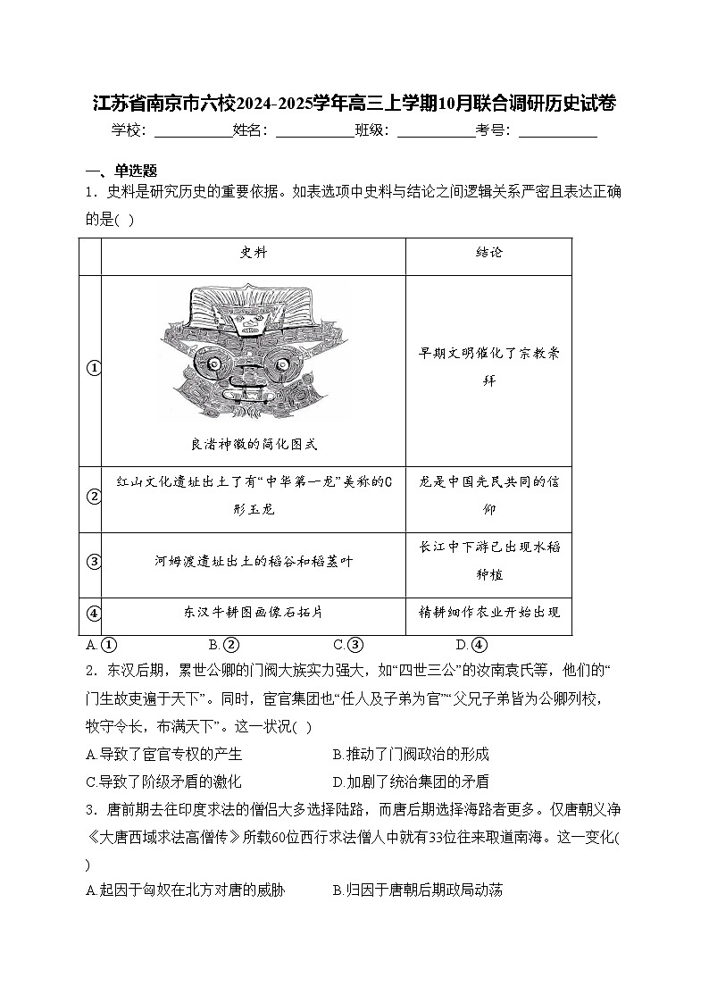 江苏省南京市六校2024-2025学年高三上学期10月联合调研历史试卷(含答案)第1页