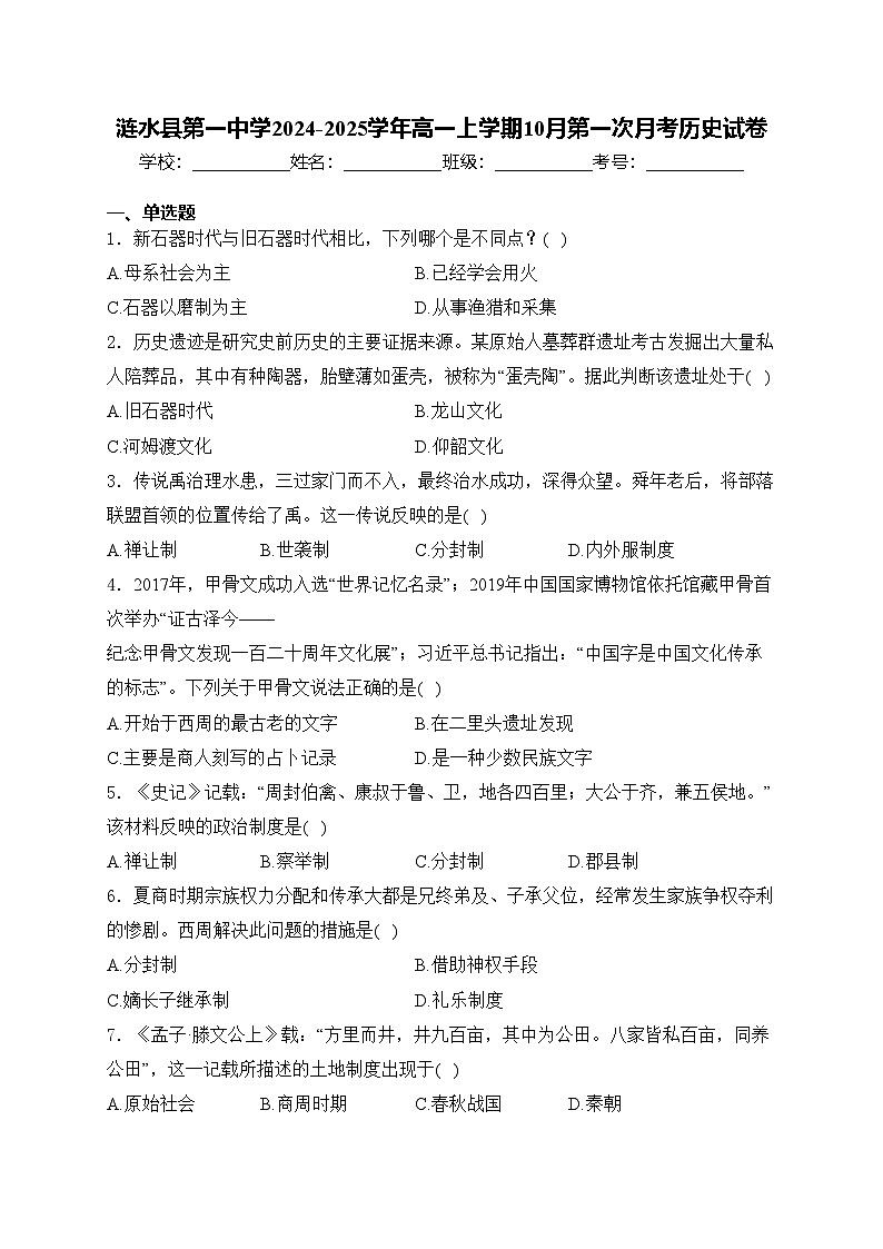 涟水县第一中学2024-2025学年高一上学期10月第一次月考历史试卷(含答案)第1页