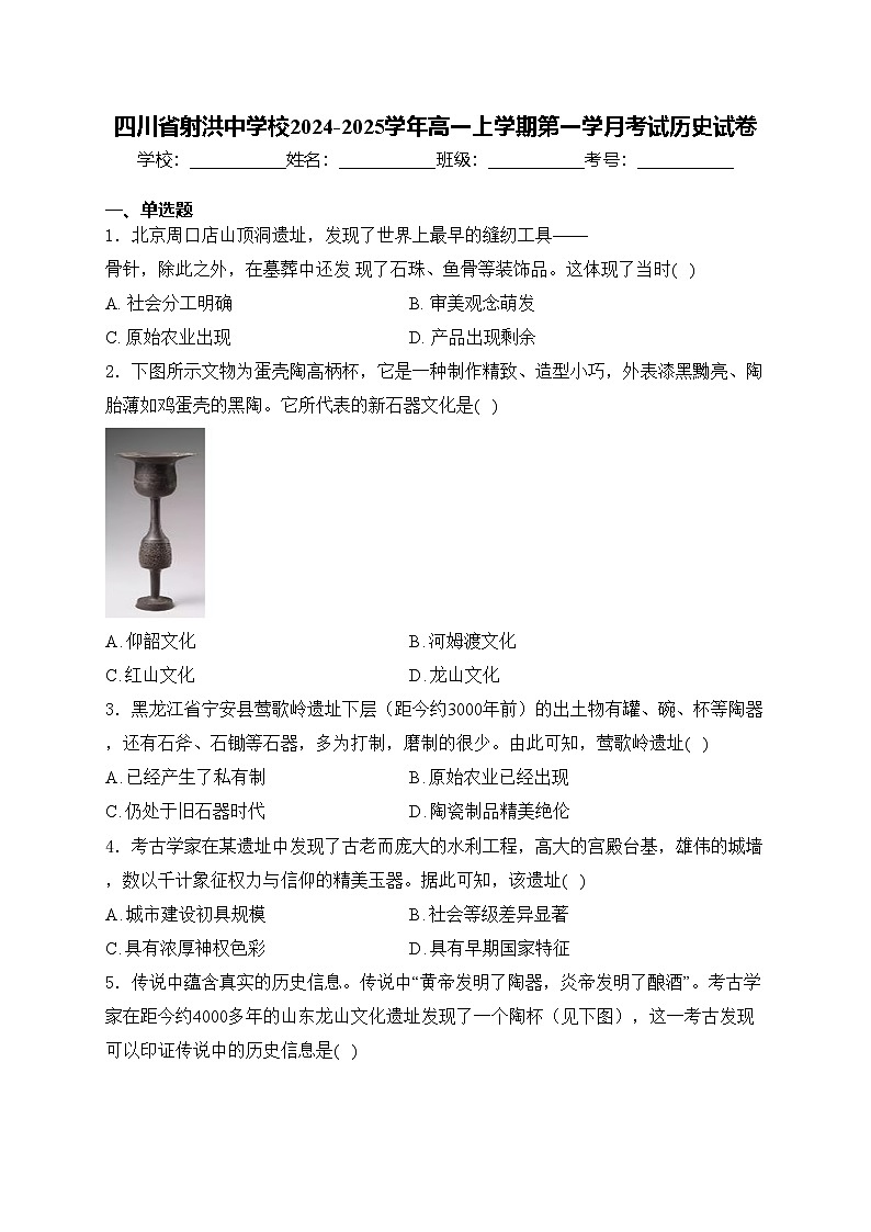 四川省射洪中学校2024-2025学年高一上学期第一学月考试历史试卷(含答案)第1页